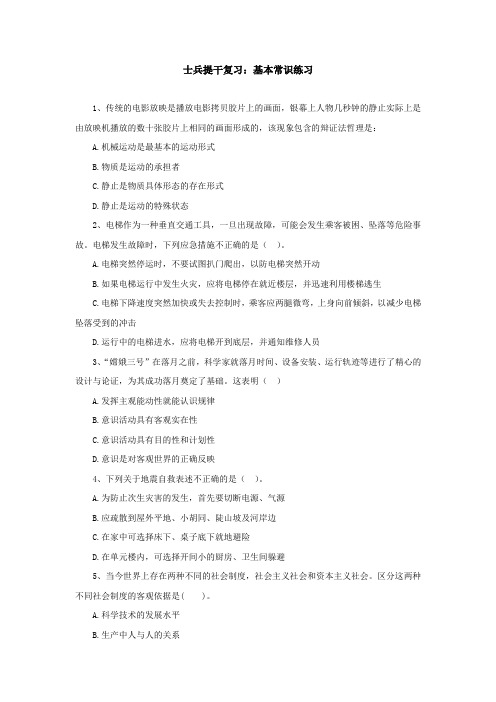 士兵提干复习：基本常识练习