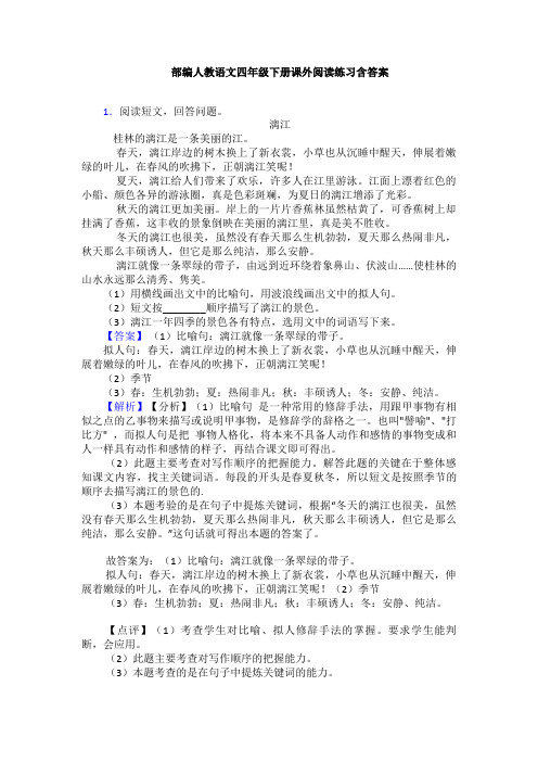 部编人教语文四年级下册课外阅读练习含答案