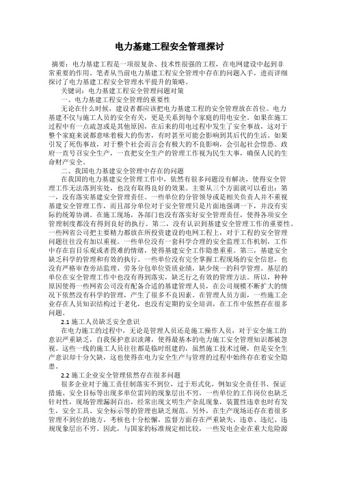 电力基建工程安全管理探讨