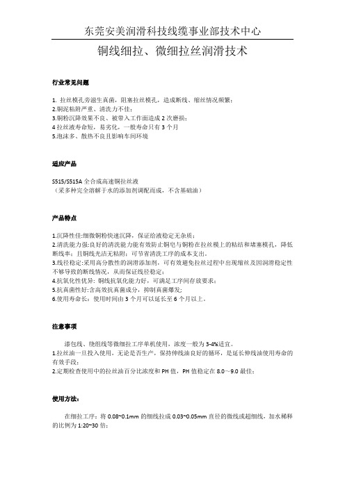 铜线细拉、微细拉丝润滑技术