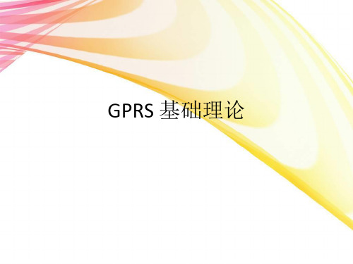 GPRS 基础理论(by 李燕)