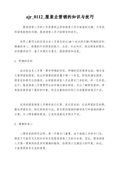 ajr_0112_服装业营销的知识与技巧