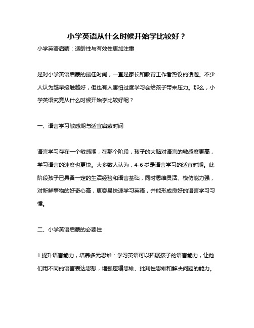 小学英语从什么时候开始学比较好？
