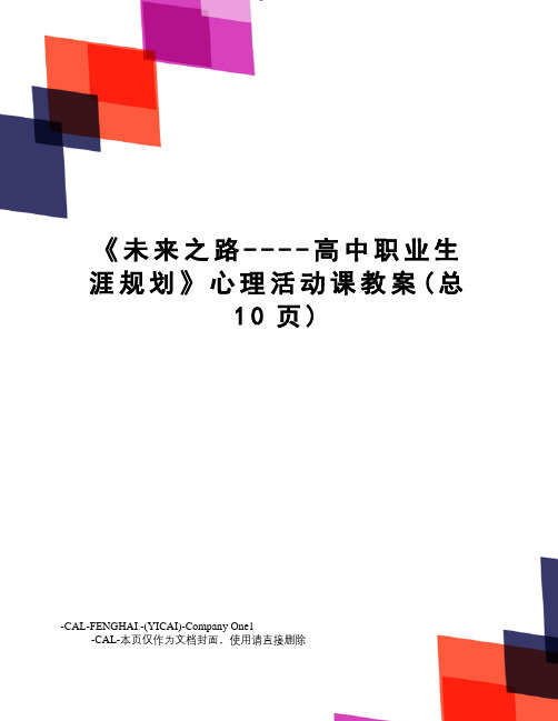 《未来之路----高中职业生涯规划》心理活动课教案
