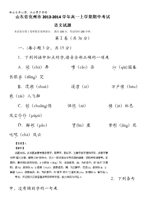 山东省兖州市2013-2014学年高一上学期期中考试 语文试题 含解析