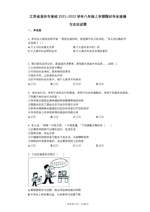 江苏省淮安市某校2021-2022学年-有答案-八年级上学期限时作业道德与法治试题