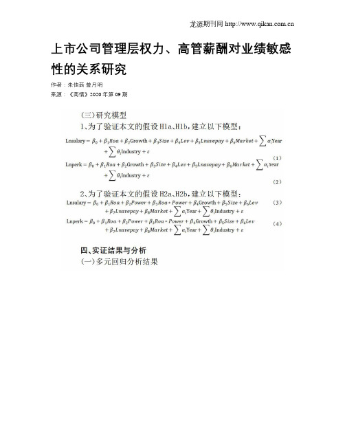 上市公司管理层权力、高管薪酬对业绩敏感性的关系研究