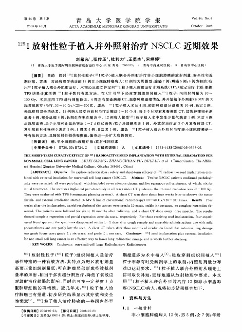125I放射性粒子植入并外照射治疗NSCLC近期效果
