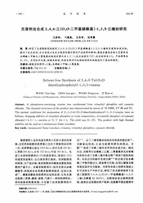 无溶剂法合成2,4,6-三(O,O-二甲基磷酰基)-1,3,5-三嗪的研究