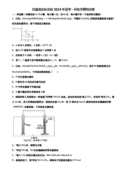 甘肃省达标名校2019年高考一月化学模拟试卷含解析
