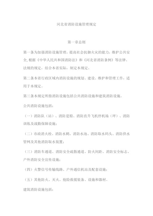 河北省消防设施管理规定