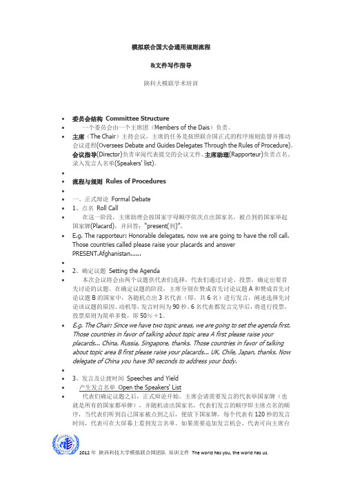 模拟联合国大会通用规则流程