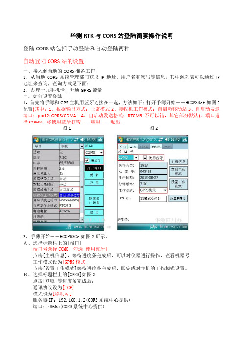 华测RTK与CORS站测地通简要操作说明