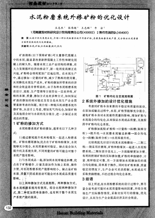 水泥粉磨系统外掺矿粉的优化设计