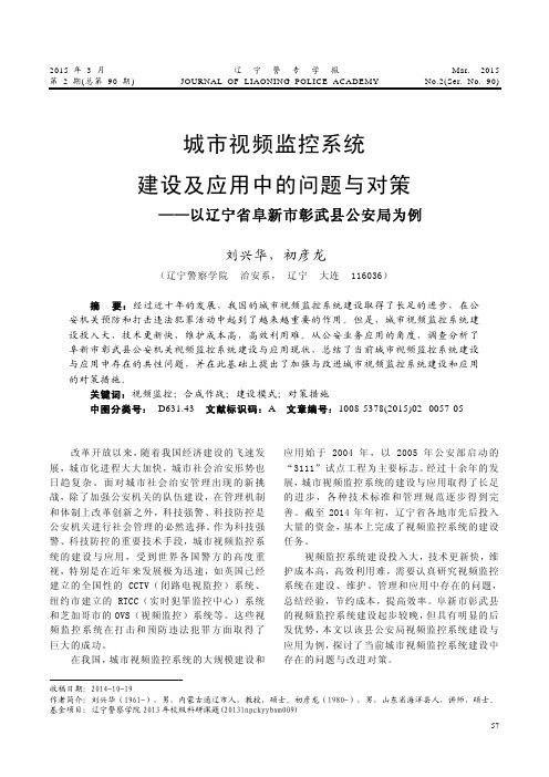 城市视频监控系统建设及应用中的问题与对策--以辽宁省阜新市彰武县公安局为例