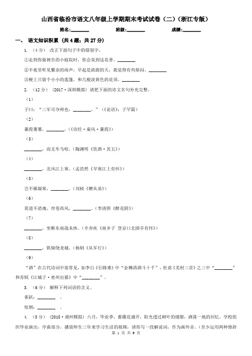 山西省临汾市语文八年级上学期期末考试试卷(二)(浙江专版)