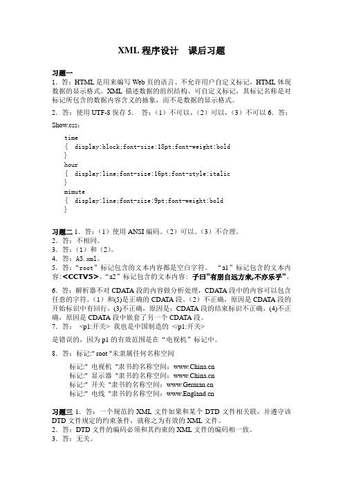 XML程序设计习题解答__耿祥义__张跃平_编著