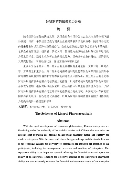 羚锐制药的偿债能力分析
