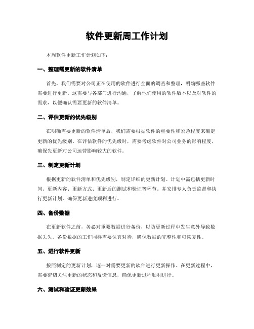 软件更新周工作计划