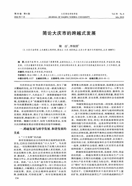 简论大庆市的跨越式发展