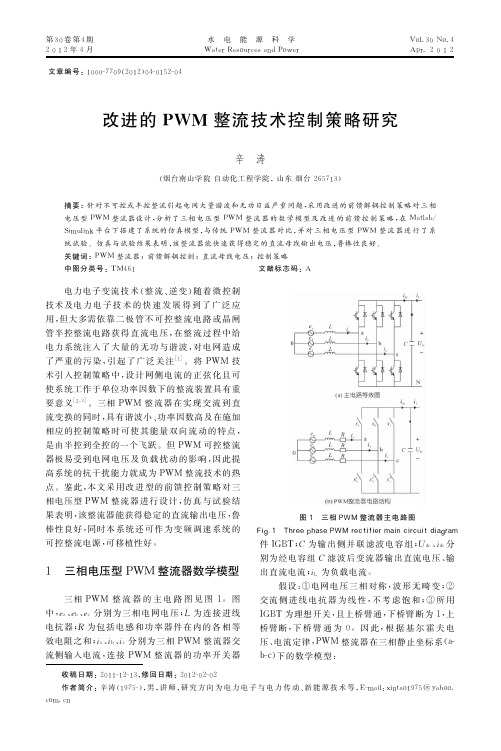 改进的PWM整流技术控制策略