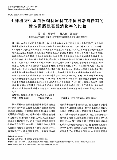 4种植物性蛋白质饲料原料在不同日龄肉仔鸡的标准回肠氨基酸消化率的比较