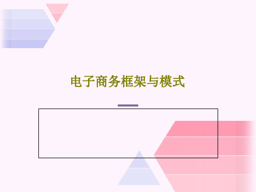 电子商务框架与模式63页PPT