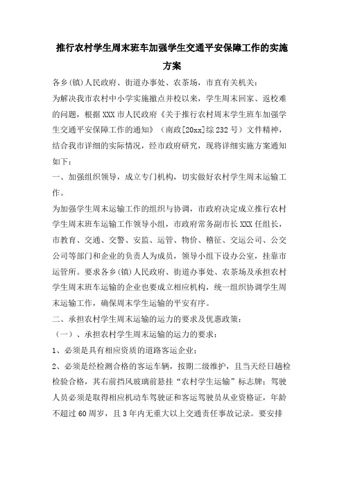 推行农村学生周末班车加强学生交通安全保障工作的实施方案