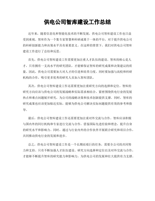供电公司智库建设工作总结