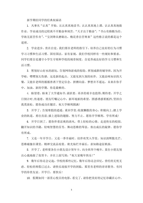 精选新学期给同学的经典祝福语