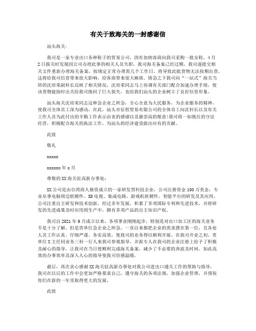 有关于致海关的一封感谢信