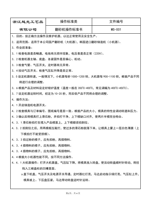 MS-001翻砂机操作标准书