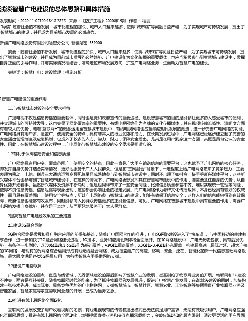 浅谈智慧广电建设的总体思路和具体措施