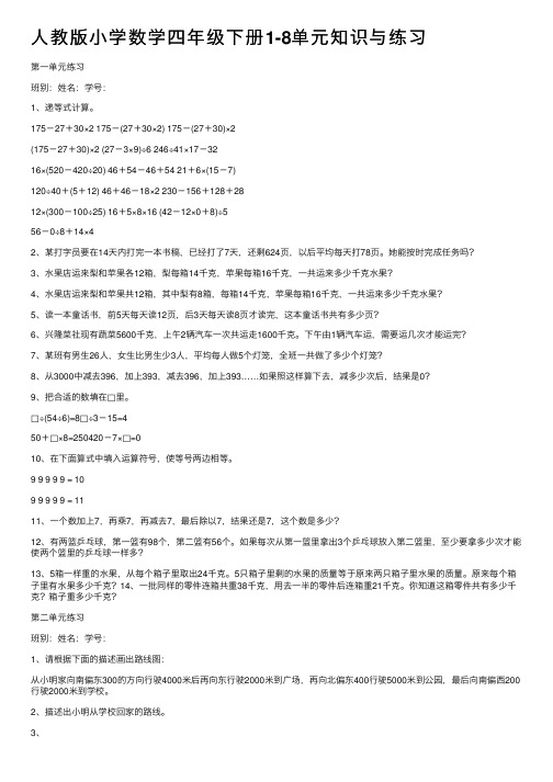 人教版小学数学四年级下册1-8单元知识与练习