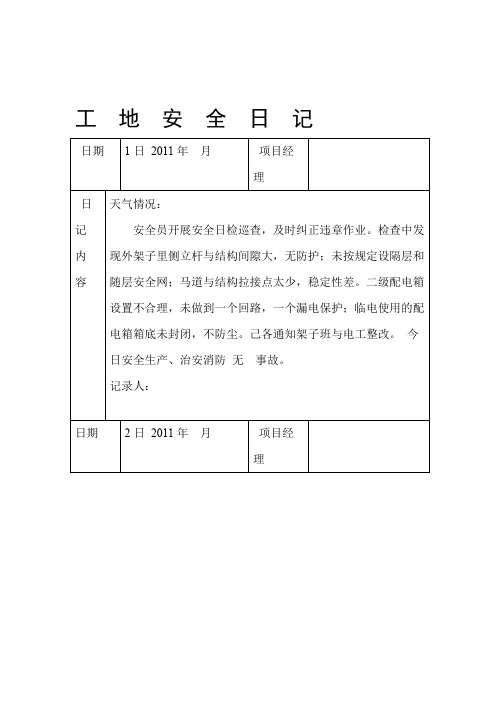 工地安全日记范例汇总