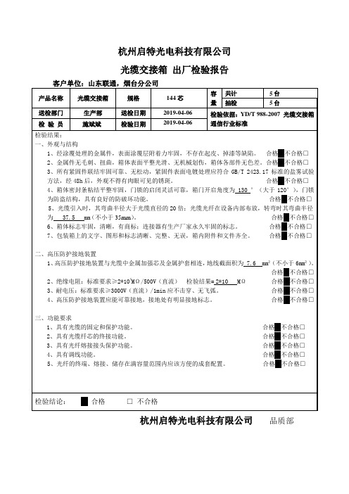 (光缆交接箱)出产检验报告