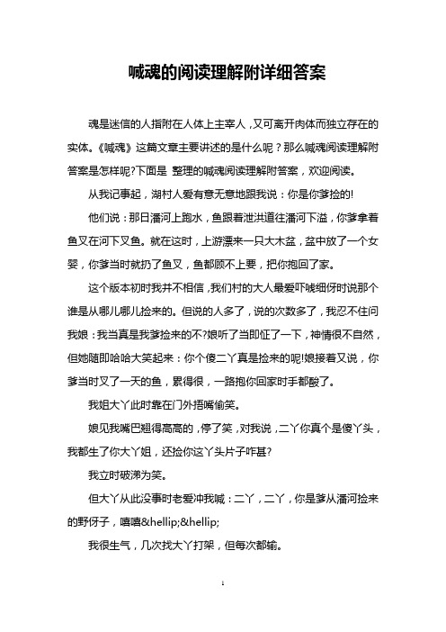 喊魂的阅读理解附详细答案