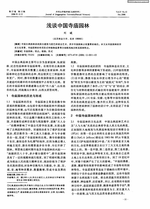 浅谈中国寺庙园林