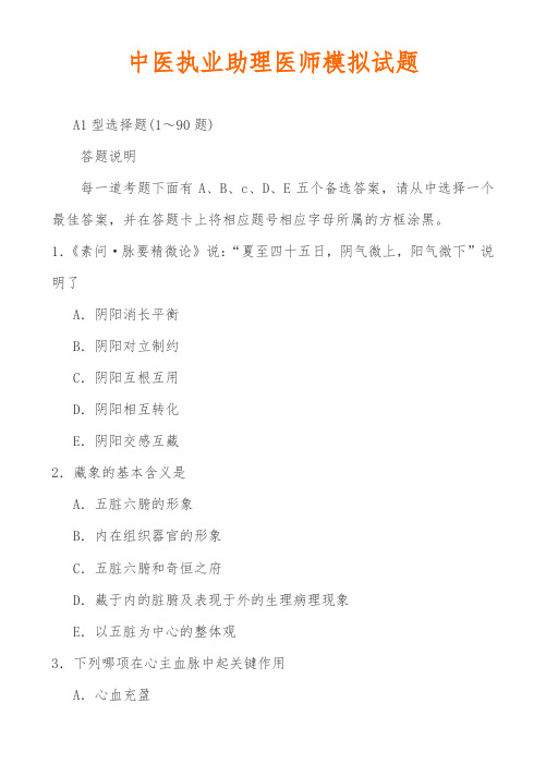 最新中医执业助理医师笔试考试模拟题及答案