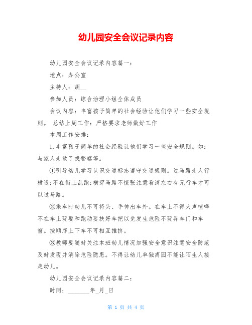 幼儿园安全会议记录内容