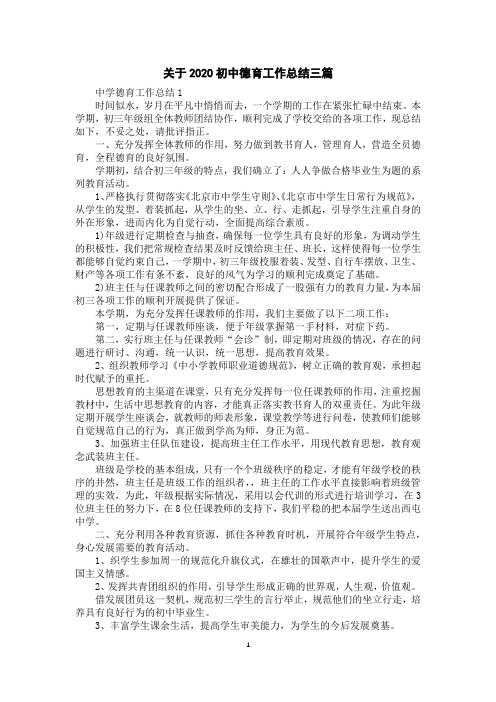 关于2020初中德育工作总结三篇