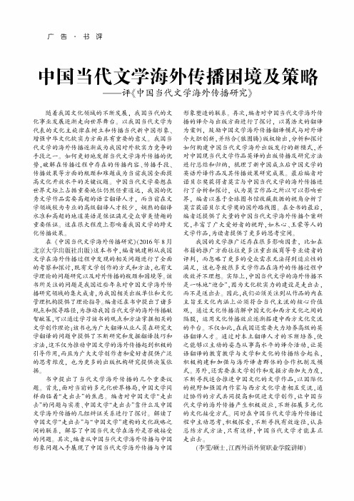 中国当代文学海外传播困境及策略——评《中国当代文学海外传播研究》