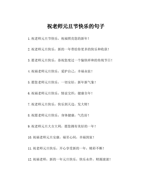 祝老师元旦节快乐的句子