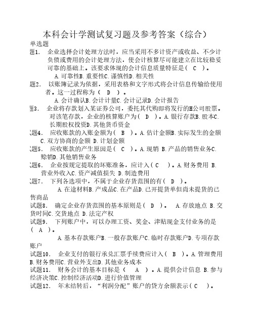 本科会计学测试复习题及参    考答案(综合)