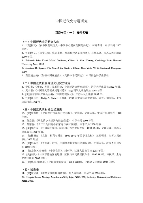 中国近代史专题研究书目
