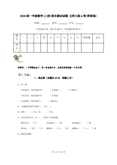 2018版一年级数学(上册)期末测试试题 北师大版A卷(附答案)