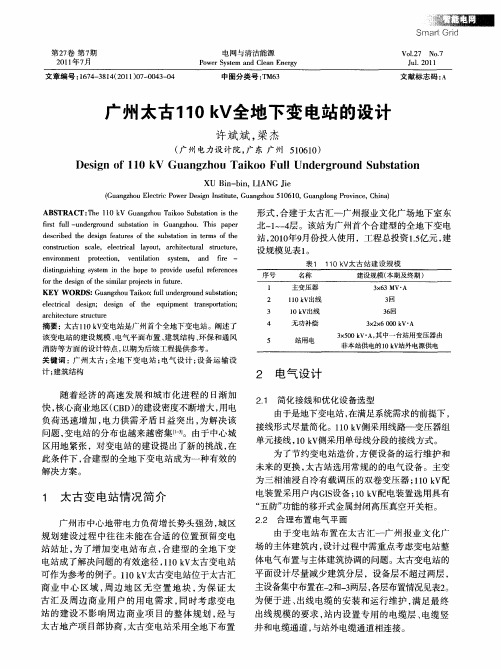 广州太古110kV全地下变电站的设计