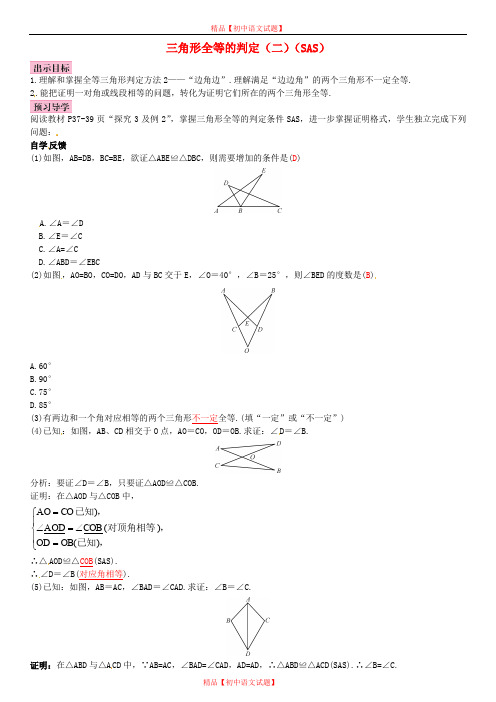【最新人教版初中数学精选】第4套人教初中数学八上  12.2 三角形全等的判定SAS(第2课时)导学案1