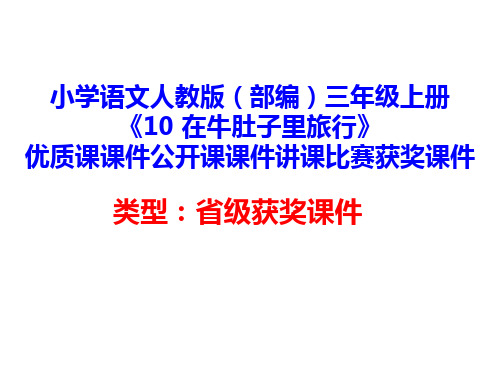 小学语文人教版(部编)三年级上册《10 在牛肚子里旅行》优质课课件公开课课件讲课比赛获奖课件D060