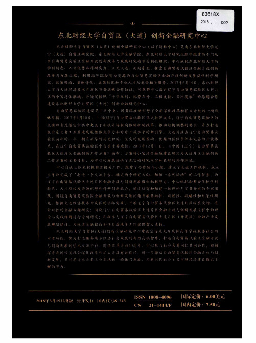 东北财经大学自贸区(大连)创新金融研究中心